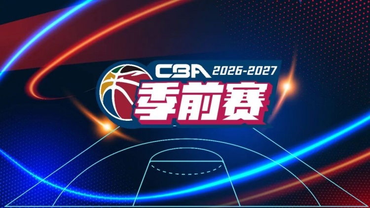 官方：于10月9日-11日在五个赛区同时举行新赛季CBA前赛
