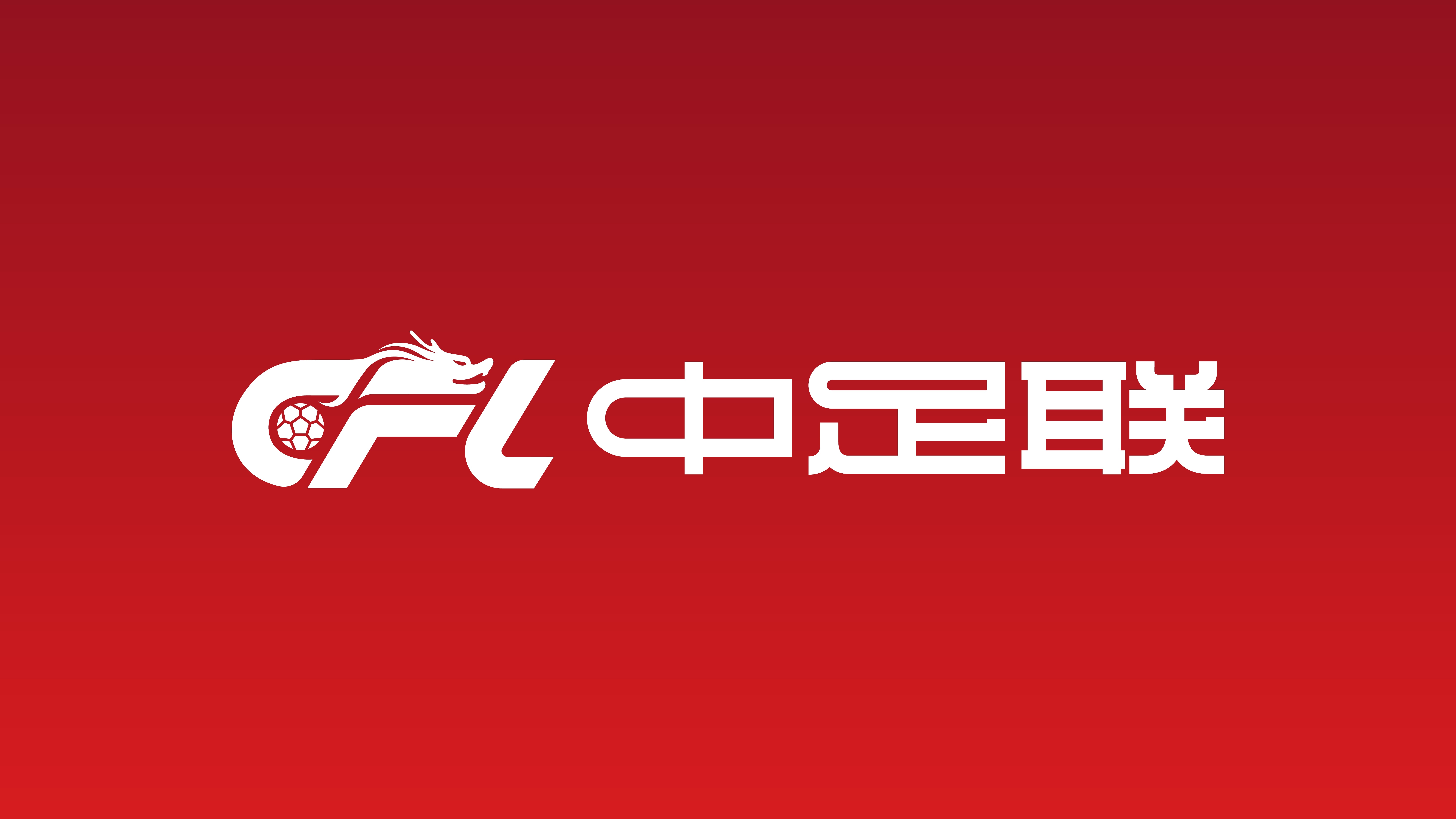 北青:中足联初步拟定中超跨年赛制研判方案,短期内落地难度较大