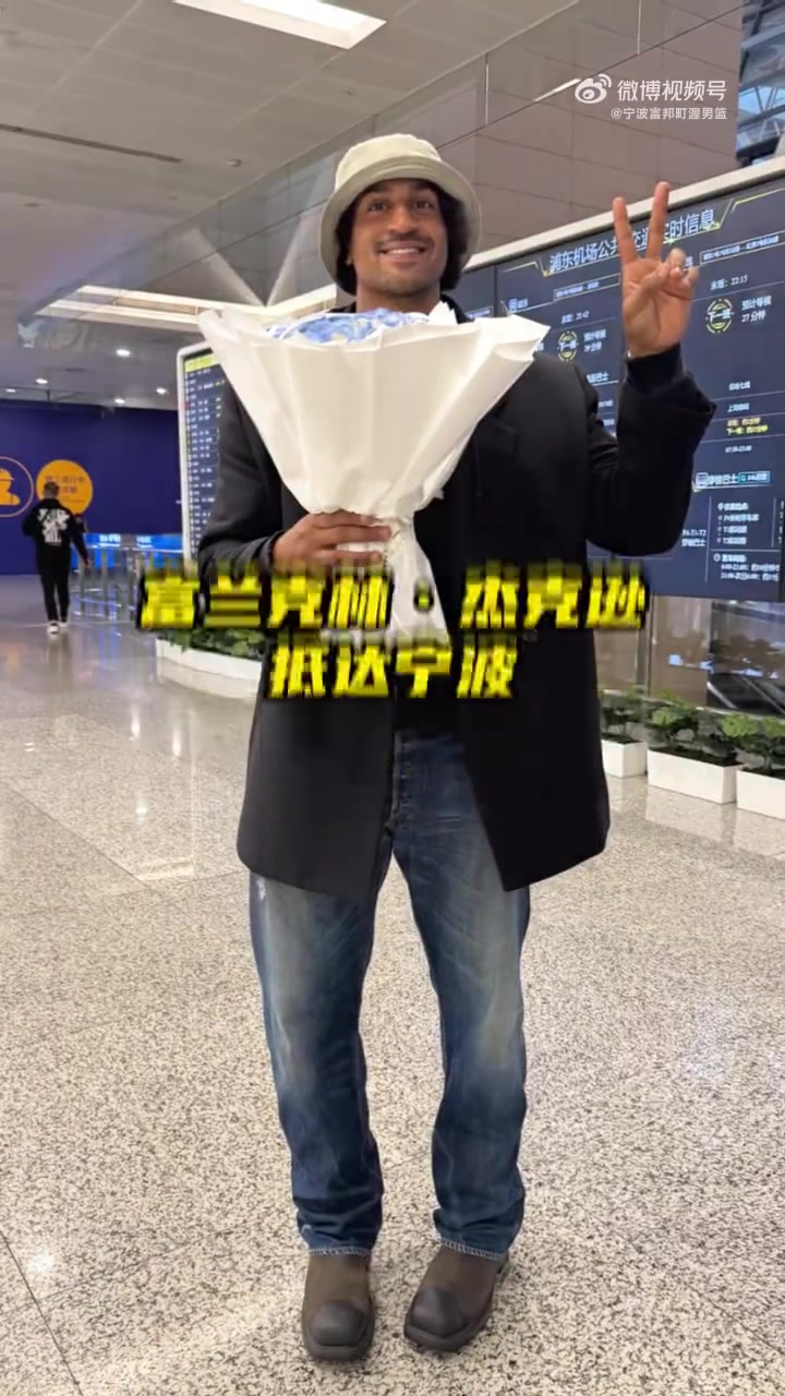 宁波男篮晒接机视频:富兰克林·杰克逊抵达宁波 一起冲啊