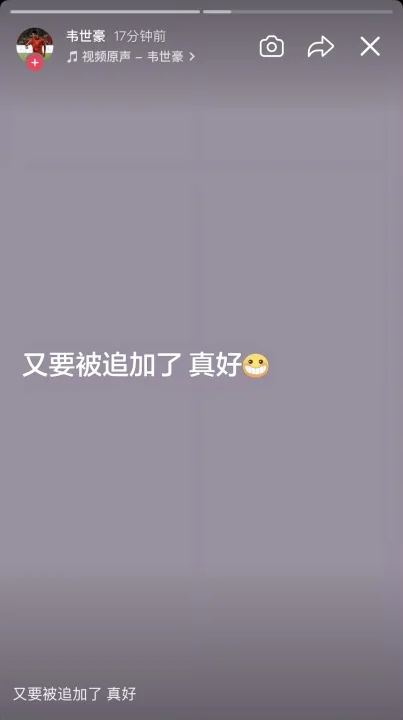 冷静了？韦世豪删除全部快拍，1小时前曾连发6条动态直指停赛处罚
